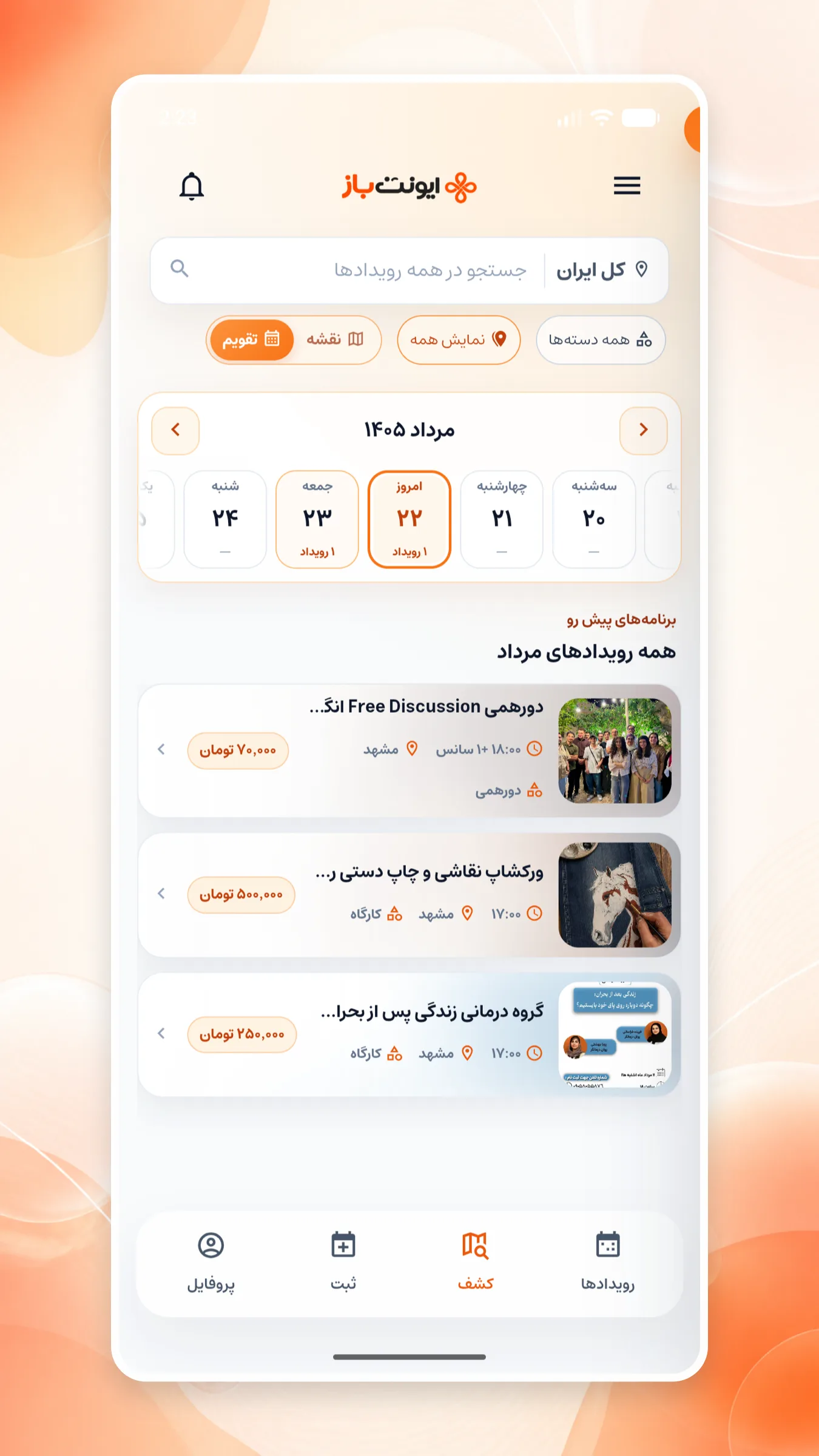 تقویم ایونت‌باز برای مرور رویدادها و برنامه‌های هر روز